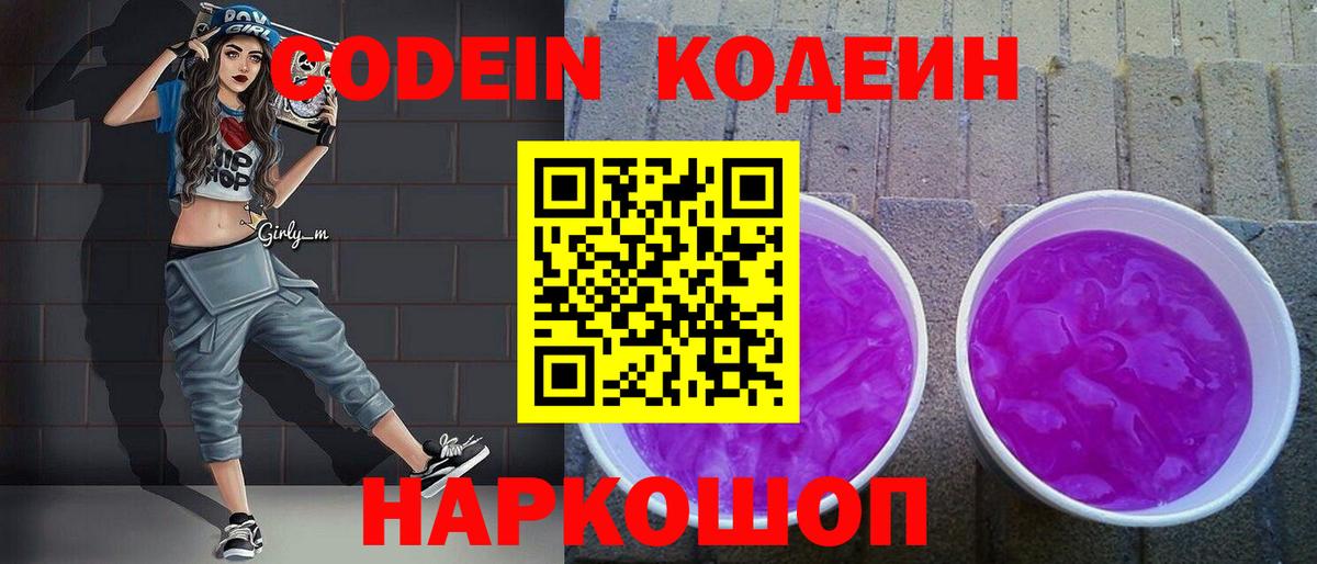 Codein Purple Drank  Кодеин Purple Drank  Великий Устюг  Вход с VPN 